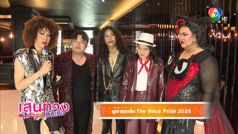 เวทีสะเทือน! The Voice Pride รอบ Battle เริ่มแล้ว คืนวันอาทิตย์นี้