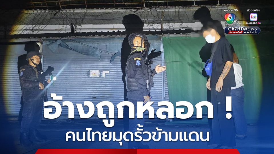 ชายหญิงไทยมุดรั้วลอบข้ามแดนอ้างถูกหลอกไปทำงานตึก 8 ชั้นปอยเปต