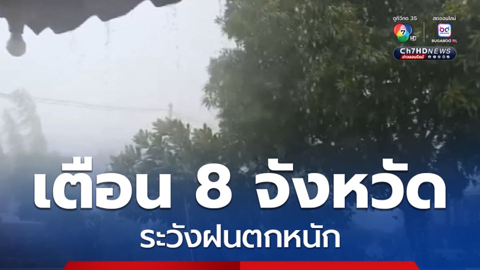 เตือน 8 จังหวัด ระวังฝนตกหนัก