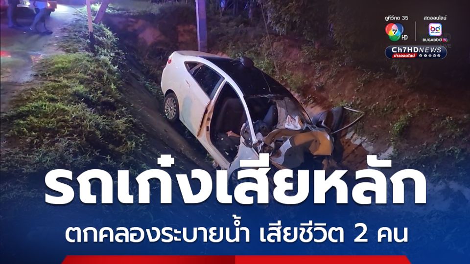 รถเก๋งเสียหลักตกคลองระบายน้ำ เสียชีวิต 2 คน