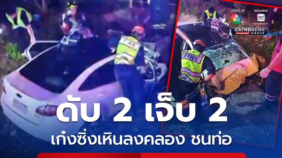 เก๋งเหินลงคลอง อัดก๊อปปี้ท่อระบาดน้ำ ดับสลดคาที่ 2 เจ็บ 2