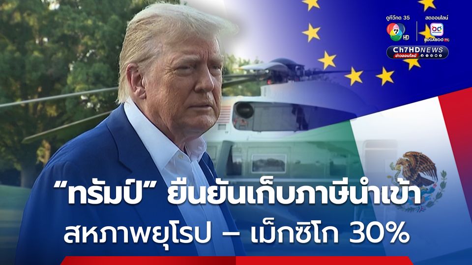 “โดนัลด์ ทรัมป์” ยืนยัน เก็บภาษีนำเข้าจากสหภาพยุโรป (EU) และเม็กซิโก 30% 