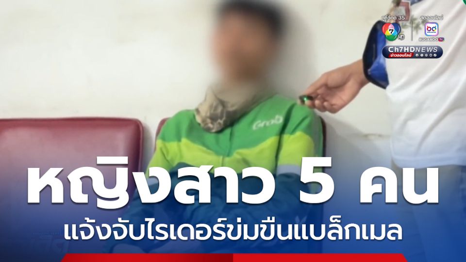 สาวรวมตัวแจ้งจับไรเดอร์ข่มขืนแบล็กเมล จ.ชลบุรี