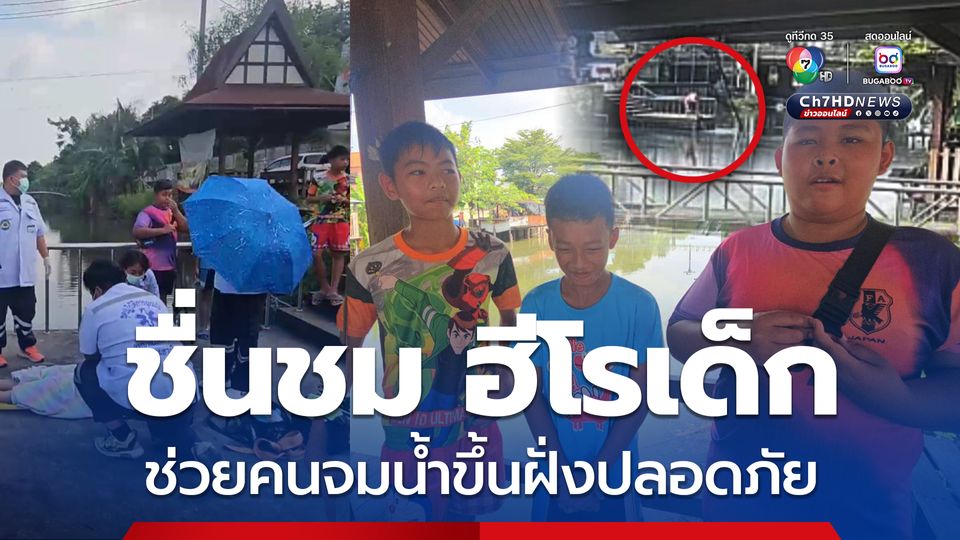 ชื่นชม 3 ฮีโรเด็ก  คน ช่วยคนจมน้ำขึ้นฝั่งปลอดภัย