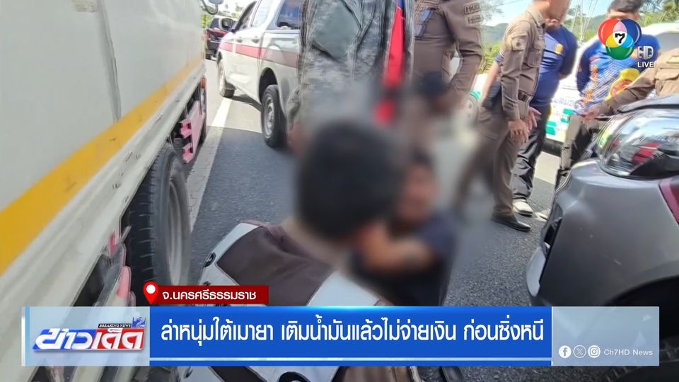 ล่าหนุ่มใต้เมายา เติมน้ำมันแล้วไม่จ่ายเงิน ก่อนซิ่งหนี