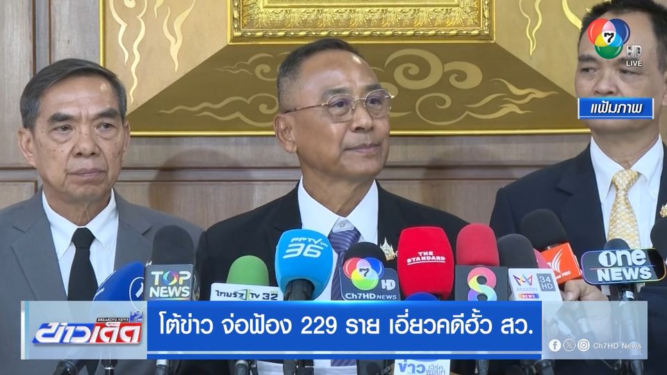 โต้ข่าว จ่อฟ้อง 229 ราย เอี่ยวคดีฮั้ว สว.