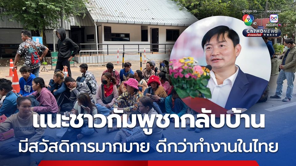 ทางการกัมพูชา แนะแรงงานในไทย กลับมาทำงานในกัมพูชา ย้ำมีสวัสดิการมากมาย