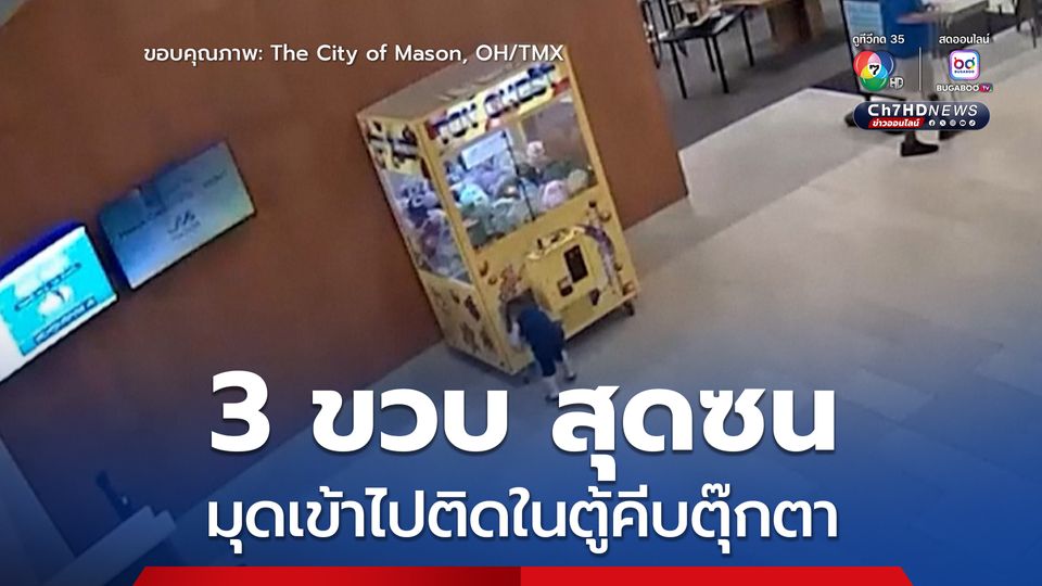 สุดซน ! เด็กชาย 3 ขวบ มุดเข้าตู้คีบตุ๊กตา สุดท้ายติดในตู้ เคราะห์ดีเจ้าหน้าที่ช่วยออกมาได้
