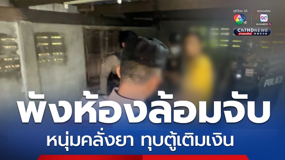 พังห้องล้อมจับหนุ่มคลั่งยา ทุบตู้เติมเงิน