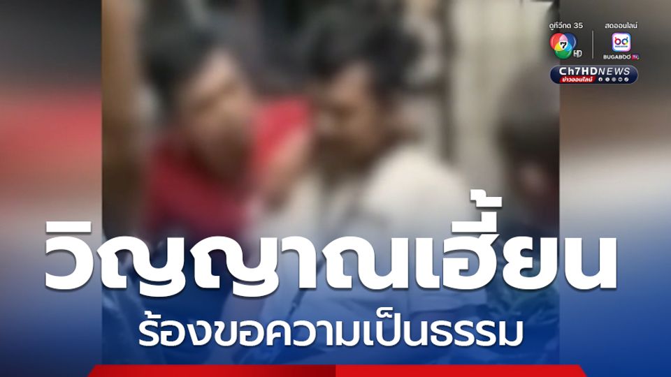 วิญญาณเฮี้ยน ร้องขอความเป็นธรรม