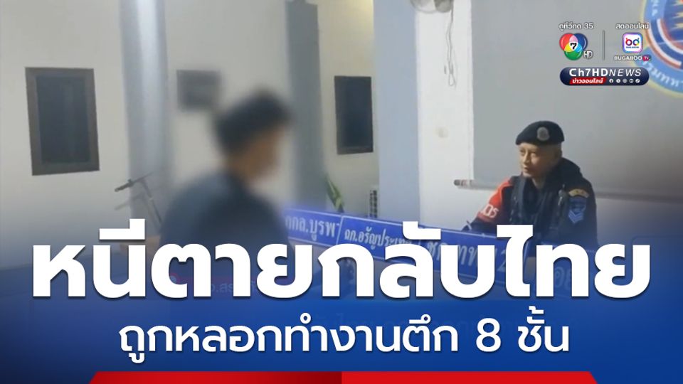 หนุ่มหนีตายกลับไทย ถูกหลอกทำงานตึก 8 ชั้น
