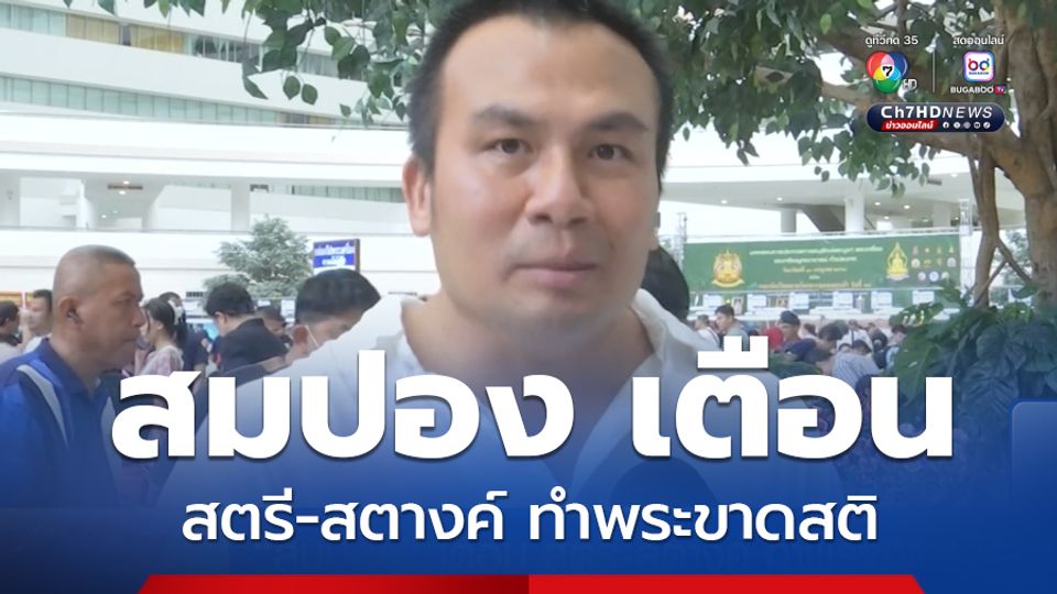 สมปอง เตือน สตรี-สตางค์ ทำพระขาดสติ