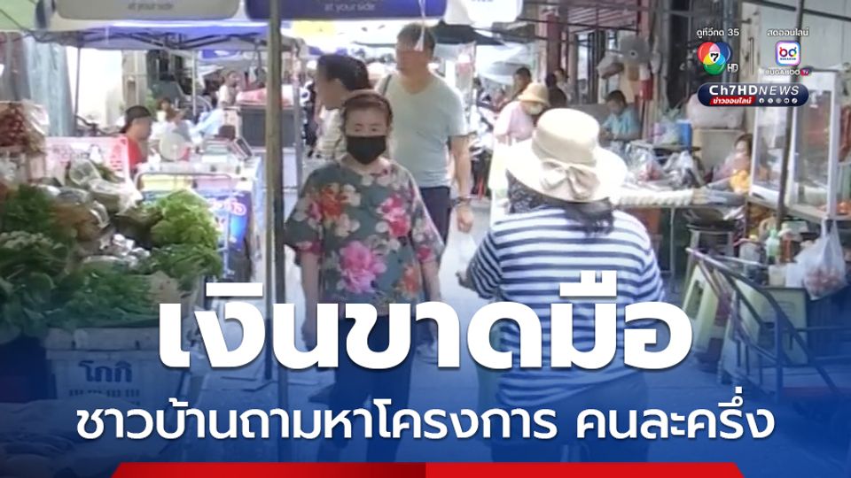 เงินขาดมือ ชาวบ้านถามหาโครงการ คนละครึ่ง