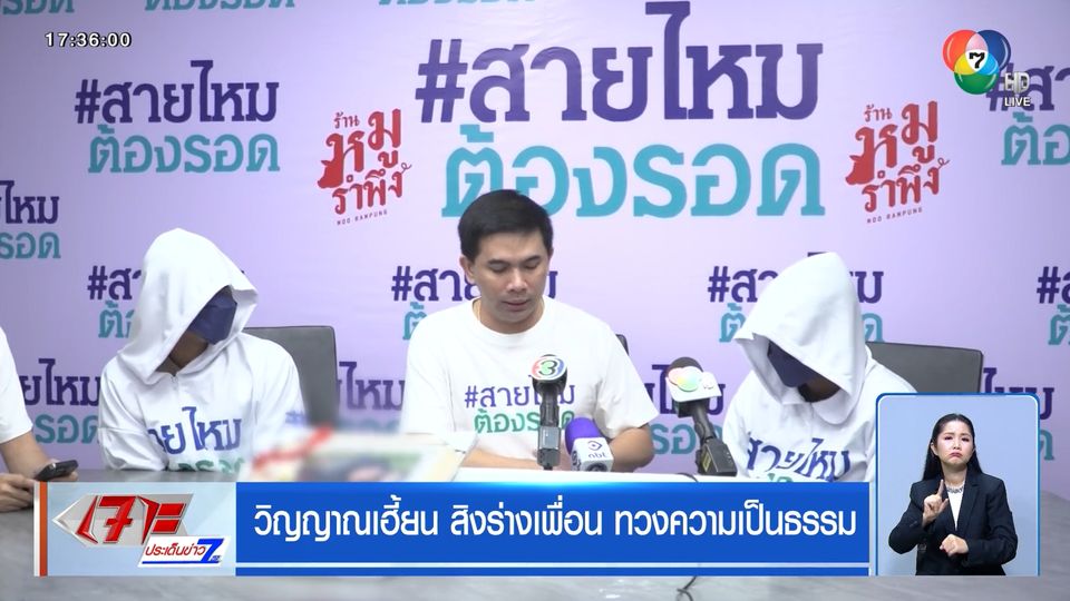 วิญญาณเฮี้ยน สิงร่างเพื่อน ทวงความเป็นธรรม
