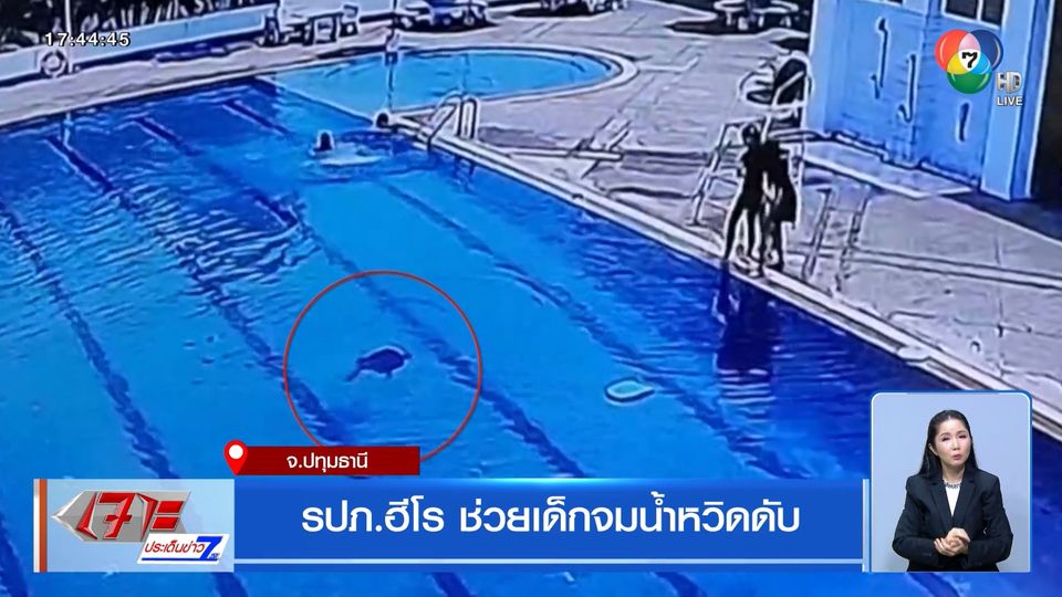 รปภ.ฮีโร ช่วยเด็กจมน้ำหวิดดับ