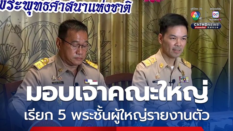 มติ มส. มอบ เจ้าคณะใหญ่ เรียก 5 พระชั้นผู้ใหญ่ โยง สีกา ก. รายงานตัวด่วน พร้อมสั่งแก้กฎหมายพระสงฆ์
