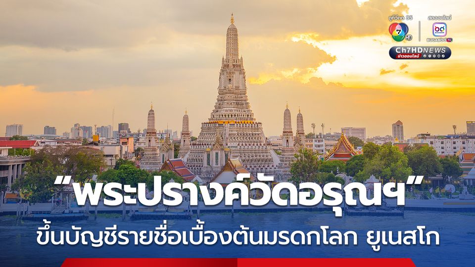 แพทองธาร เผย ข่าวดี “พระปรางค์วัดอรุณฯ” ขึ้นบัญชีรายชื่อเบื้องต้นมรดกโลก ของยูเนสโก