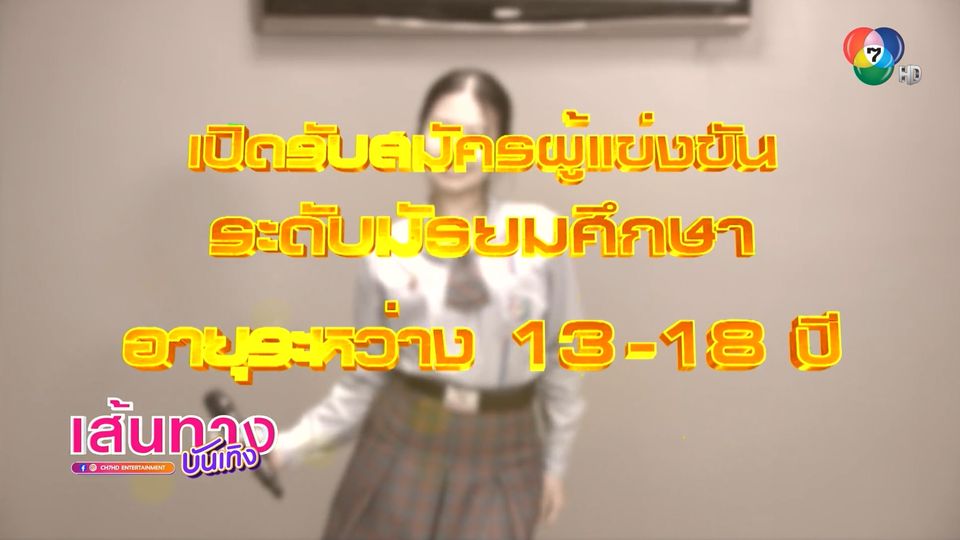 โอกาสมาแล้ว! ดวลเพลงดัง พลังมัธยม เปิดออดิชันวันที่ 14 ก.ค.นี้
