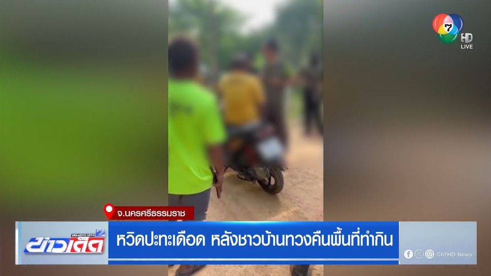 หวิดปะทะเดือด หลังชาวบ้านทวงคืนพื้นที่ทำกิน