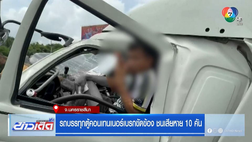 รถบรรทุกตู้คอนเทนเนอร์เบรกขัดข้อง ชนเสียหาย 10 คัน