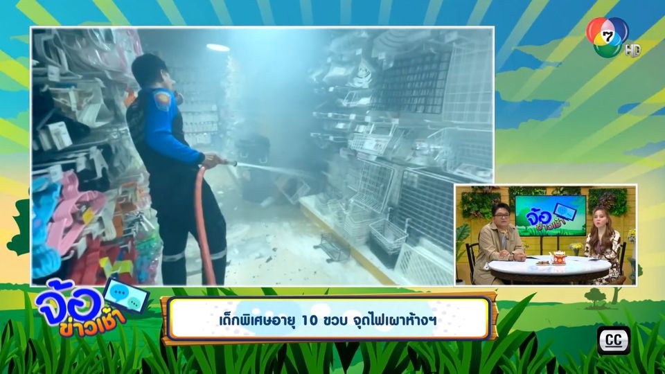 เด็กพิเศษอายุ 10 ขวบ จุดไฟเผาห้างฯ