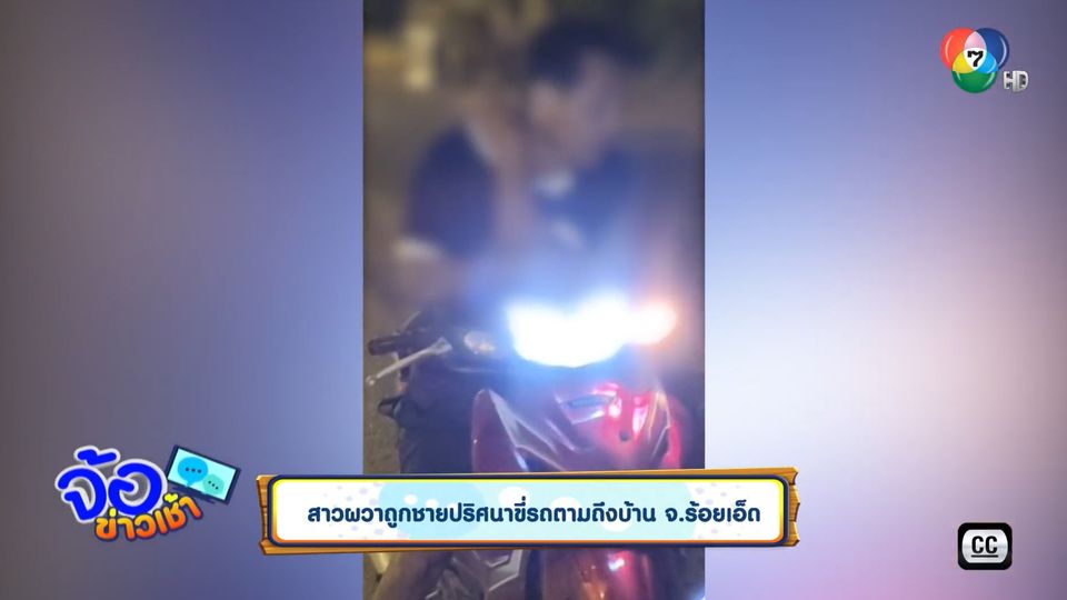 สาวผวาถูกชายปริศนาขี่รถตามถึงบ้าน จ.ร้อยเอ็ด