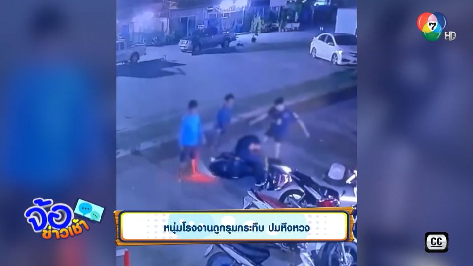 หนุ่มโรงงานถูกรุมกระทืบ ปมหึงหวง