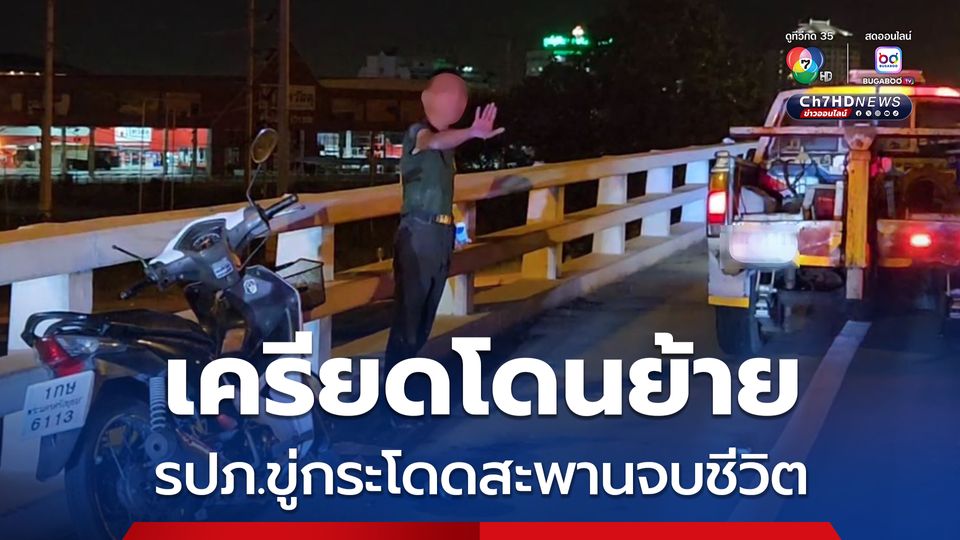 เครียดโดนย้าย รปภ.ขู่กระโดดสะพานจบชีวิต