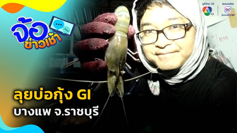 ลุยบ่อกุ้ง GI บางแพ จ.ราชบุรี