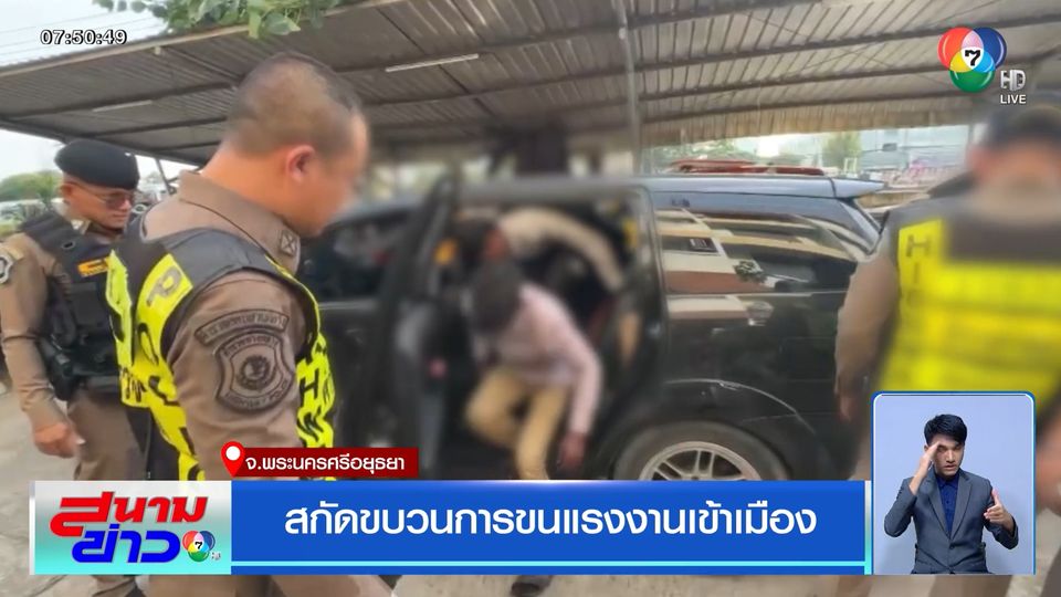 สกัดขบวนการขนแรงงานเข้าเมือง จ.พระนครศรีอยุธยา