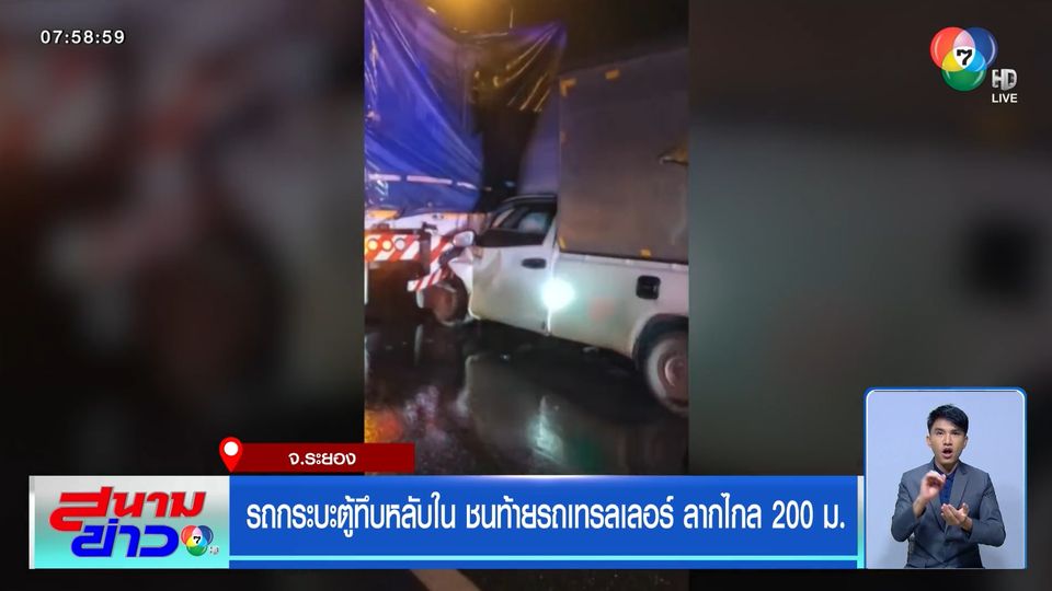 รถกระบะตู้ทึบหลับใน ชนท้ายรถเทรลเลอร์ ลากไกล 200 ม.