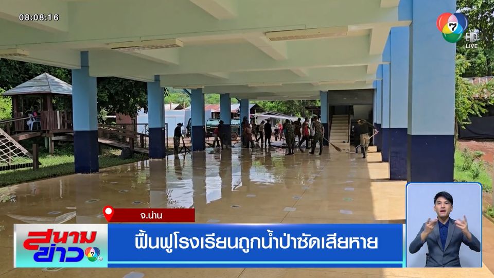 ฟื้นฟูโรงเรียนถูกน้ำป่าซัดเสียหาย จ.น่าน