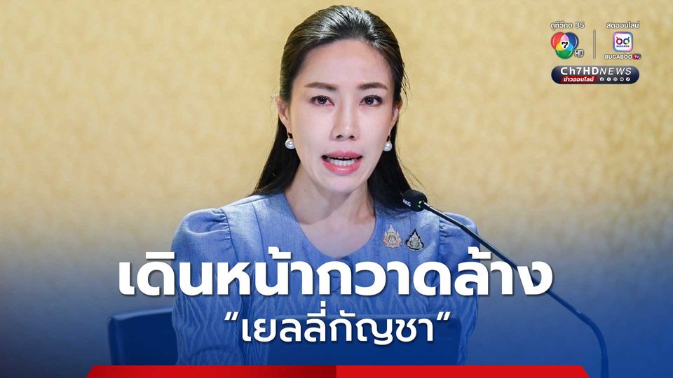 รัฐบาลเดินหน้ากวาดล้างเยลลี่กัญชา ผิดกฎหมาย ย้ำชัด ใช้กัญชาได้เฉพาะทางการแพทย์เท่านั้น