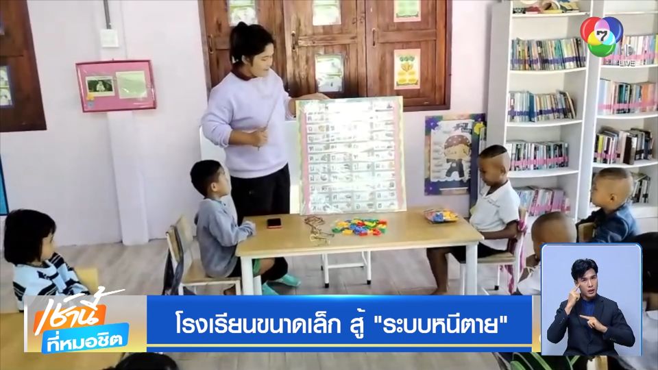โรงเรียนขนาดเล็ก สู้ระบบหนีตาย