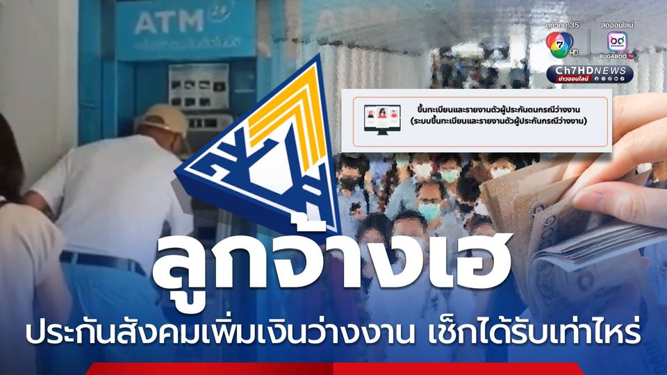 ลูกจ้างเฮ ประกันสังคมเพิ่มเงินว่างงาน เช็กได้รับเท่าไหร่
