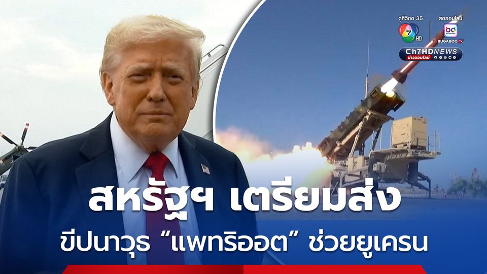 “ทรัมป์” เตรียมส่งขีปนาวุธ “แพทริออต” ให้ยูเครน ลั่นไม่พอใจ “ปูติน” พูดจาดีแต่ยังทิ้งระเบิด