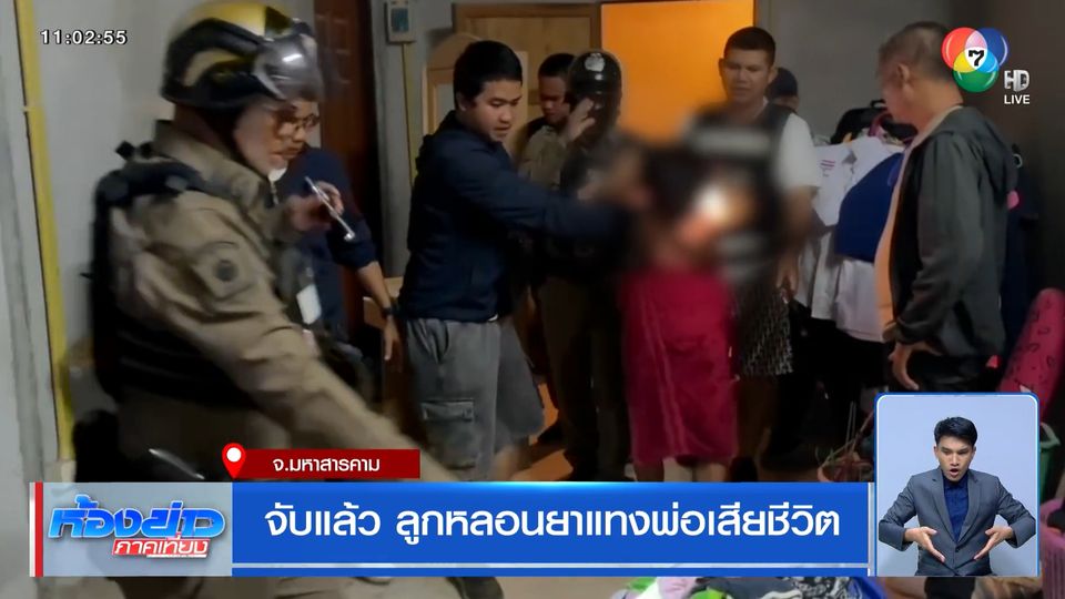 จับแล้ว ลูกหลอนยาแทงพ่อเสียชีวิต