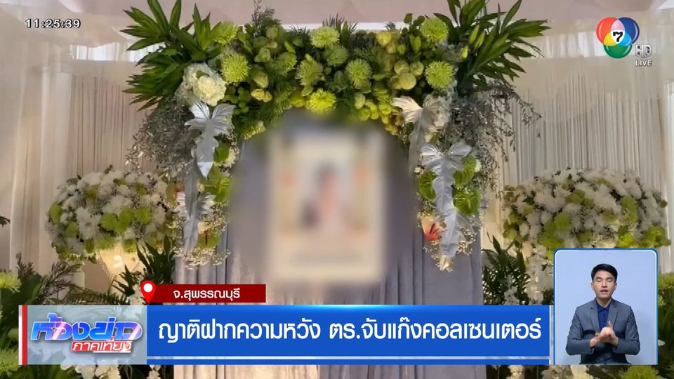 ญาติฝากความหวัง ตร.จับแก๊งคอลเซนเตอร์