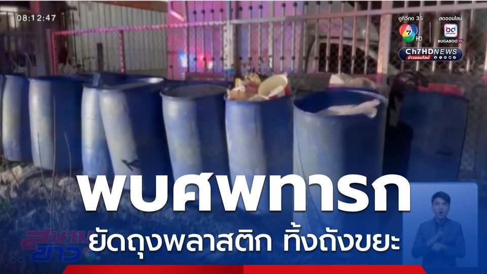 สลดรับต้นสัปดาห์ พบทารก 7-8 เดือนถูกทิ้งถังขยะ