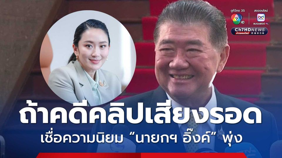 ภูมิธรรม เมินผลโพล เชื่อคะแนนความนิยม นายกฯ อิ๊งค์ พุ่ง ถ้าผลคดีคลิปเสียงชัดเจน
