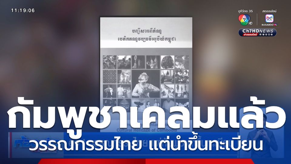 อึ้ง ! วรรณกรรมไทย แต่กัมพูชานำขึ้นทะเบียน