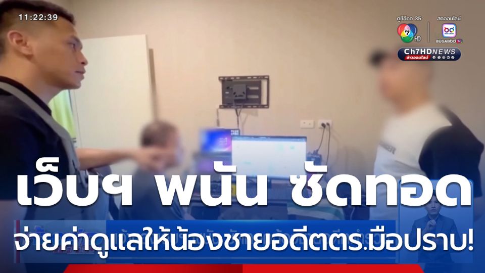 เจ้าของเว็บฯ พนัน ซัดทอดน้องชายอดีตตำรวจ