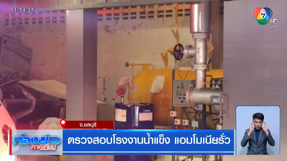ตรวจสอบโรงงานน้ำแข็ง แอมโมเนียรั่ว