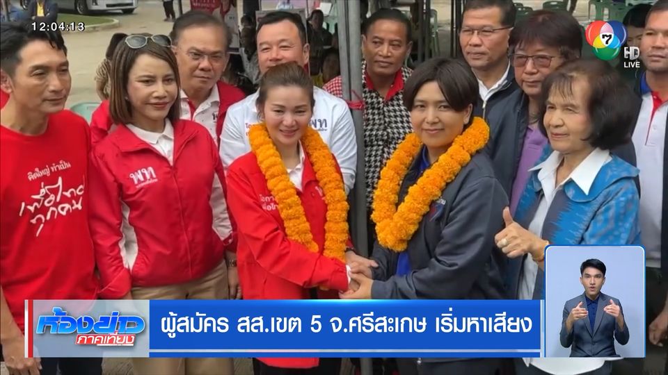 ผู้สมัคร สส.เขต 5 จ.ศรีสะเกษ เริ่มหาเสียง