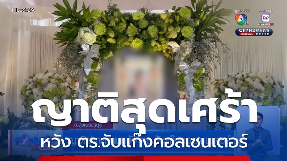 ญาติฝากความหวัง ตร.จับแก๊งคอลเซนเตอร์