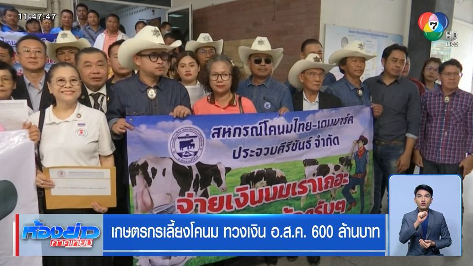 เกษตรกรเลี้ยงโคนม ทวงเงิน อ.ส.ค. 600 ล้านบาท