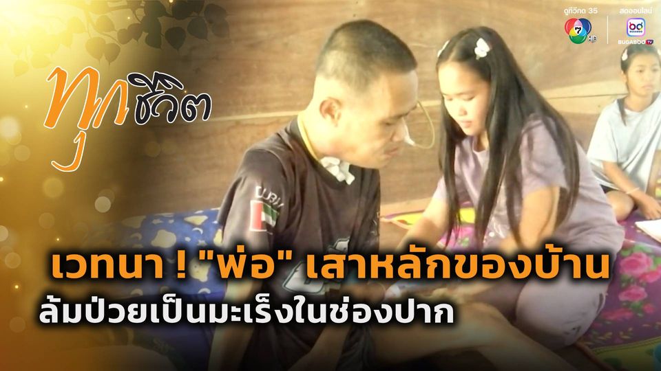 ทุกชีวิต : เวทนา ! หนุ่มป่วยมะเร็งในช่องปาก