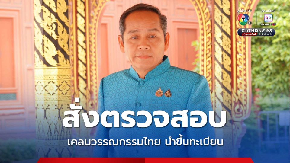 วธ. ขยับสั่งตรวจสอบ เคลมวรรณกรรมไทย นำขึ้นทะเบียนยูเนสโก