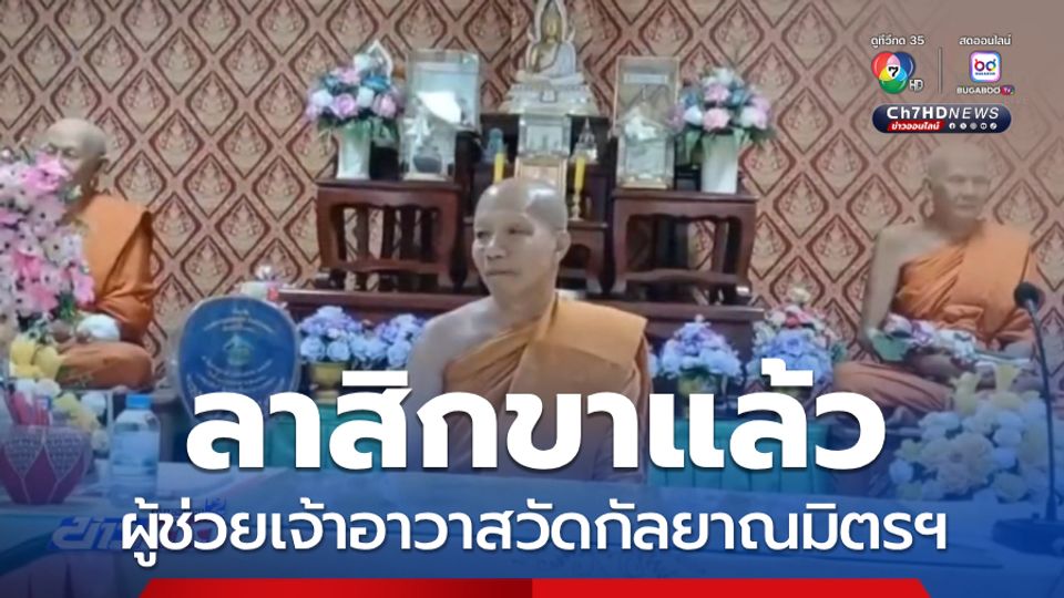 ลาสิกขาแล้ว ผู้ช่วยเจ้าอาวาสวัดกัลยาณมิตรฯ