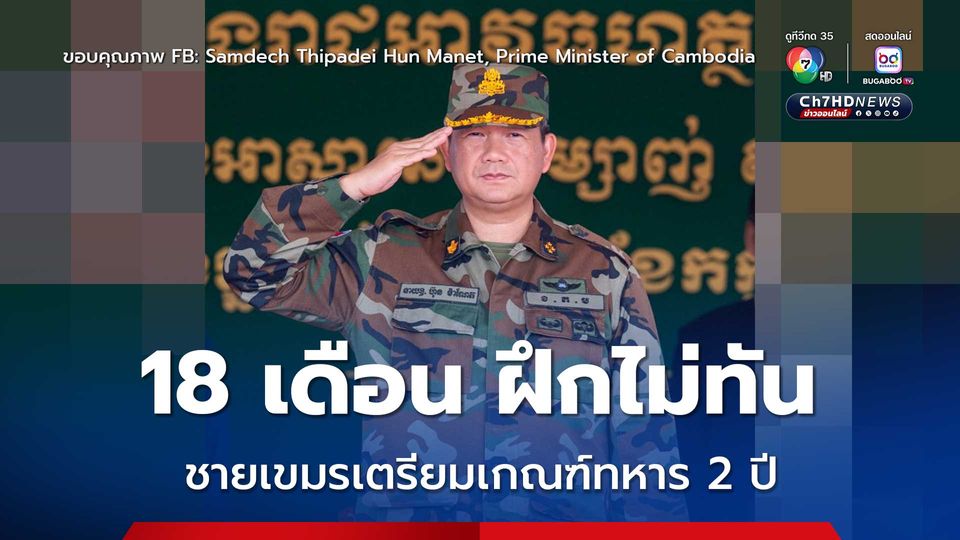 กัมพูชา จ่อแก้ไข-บังคับใช้กฎหมายเกณฑ์ทหาร เพิ่มระยะเวลาจาก 18 เดือน เป็น 24 เดือน